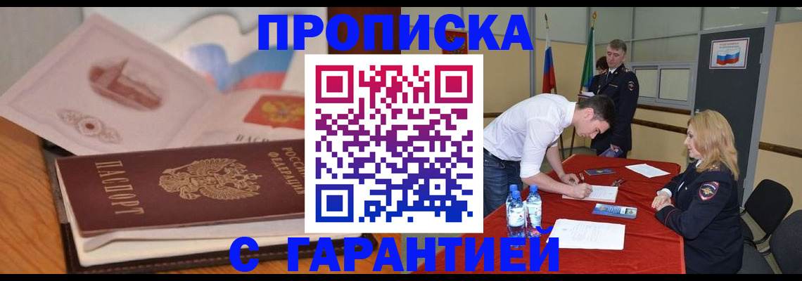 прописка штамп в Снежинске