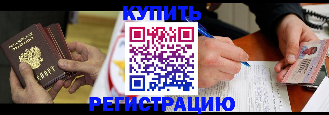 прописка штамп в Снежинске